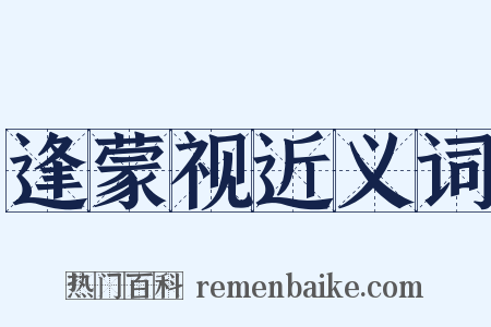 逢蒙视近义词是什么意思的图片